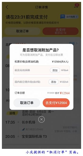 大福证券 机票付款页“藏”保险 四口之家被迫多付840元