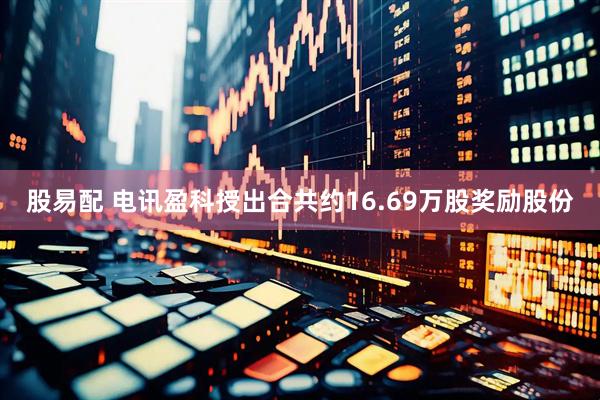 股易配 电讯盈科授出合共约16.69万股奖励股份