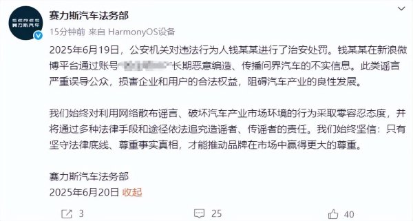 鸿泰利创 赛力斯汽车: 钱某某长期造谣问界汽车, 被公安机关处罚