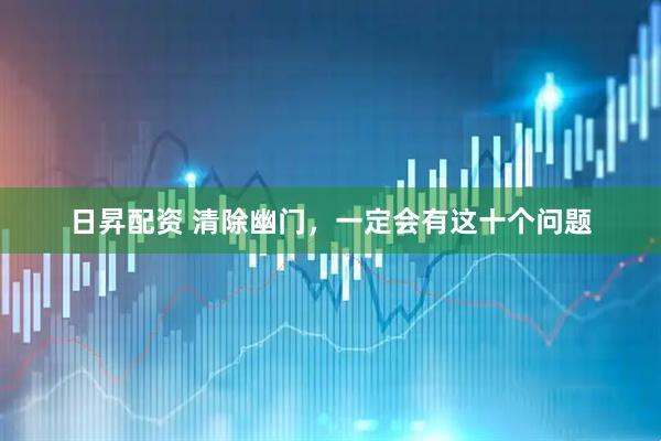 日昇配资 清除幽门，一定会有这十个问题